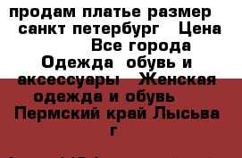 продам платье,размер 42,санкт-петербург › Цена ­ 300 - Все города Одежда, обувь и аксессуары » Женская одежда и обувь   . Пермский край,Лысьва г.